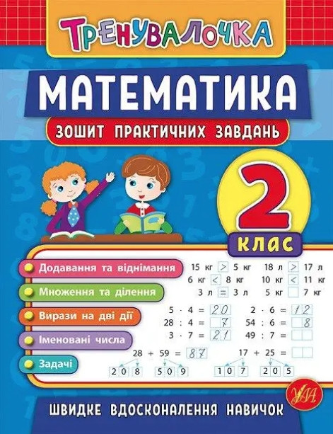 Математика. 2 клас. Зошит практичних завдань – Клімішена О.
