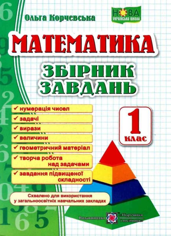 Математика. Збірник завдань. 1 клас. НУШ — Корчевська О.