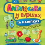 Англійська у віршах та наліпках. Цифри. Форми. Кольори. Число. – Смірнова К. В. 1