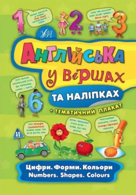 Англійська у віршах та наліпках. Цифри. Форми. Кольори. Число. – Смірнова К. В.