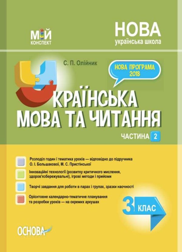 “Українська мова та читання. 3 клас. НУШ. 2 частина” – до підручника Большакової О., Пристінської М.
