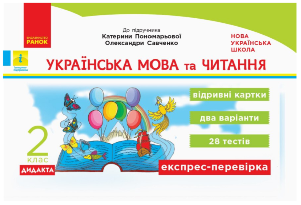 Українська мова та читання. Відривні картки. 2 клас. НУШ – Голосна С.