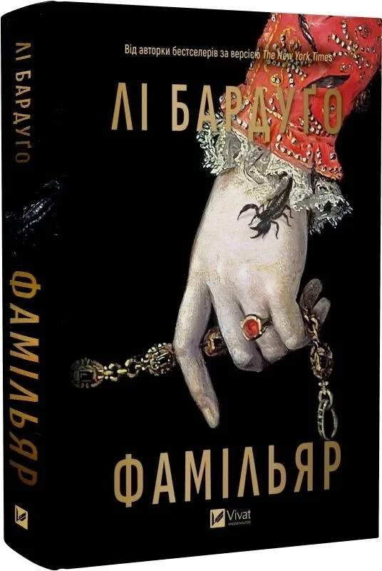Книга “Фамільяр” – Лі Бардуґо (Тверда обкладинка, українською мовою)
