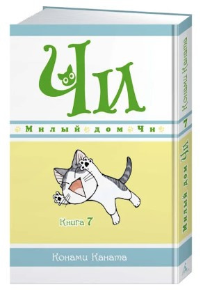Книга “Милий будинок Чі. Книга 7” – Каната Конамі (Тверда обкладинка)