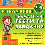 English. Різнорівневі граматичні тести та завдання. 1-4 класи – Чиміріс Ю. 1