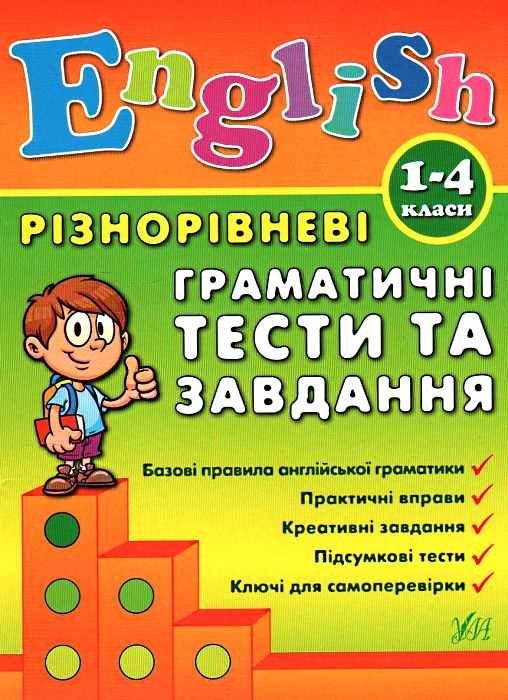 English. Різнорівневі граматичні тести та завдання. 1-4 класи – Чиміріс Ю.