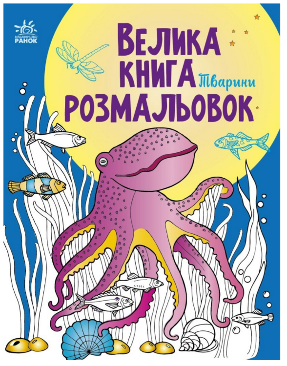 Книга “Велика книга розмальовок. Тварини” – Авторський колектив (Українською мовою)