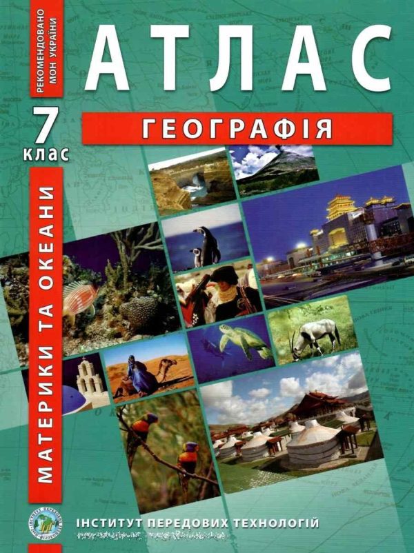 ІПТ. Атлас. Географія. 7 клас. НУШ