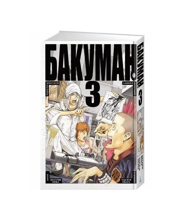 Книга “Бакуман. Книга 3” – Цугумі Ооба (Тверда обкладинка)