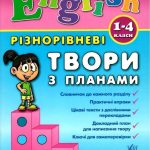 English. Різнорівневі твори з планами. 1-4 класи – Чиміріс Ю. 1