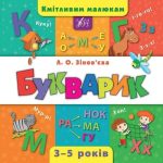 Кмітливим малюкам. Букварик 3-5 років – Зінов’єва Л. (Тверда обкладинка, українською мовою) 1