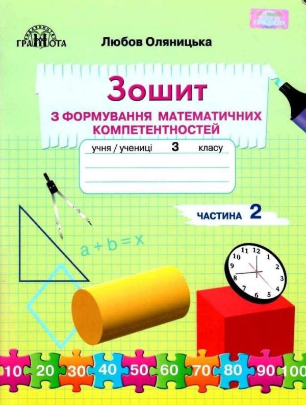Зошит з формування математичних компетентностей. Математика 3 клас. НУШ. 2 частина — Оляницька Л.
