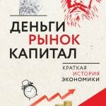Книга “Гроші, ринок, капітал. Коротка історія економіки” – Лей Е. 1