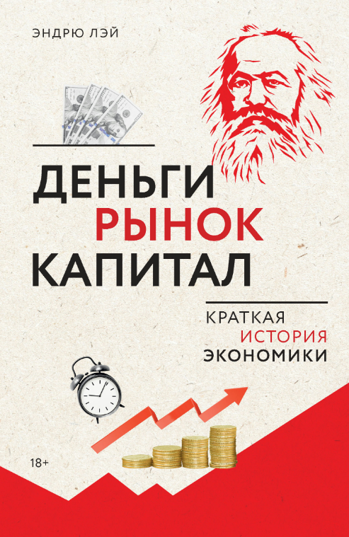 Книга “Гроші, ринок, капітал. Коротка історія економіки” – Лей Е.