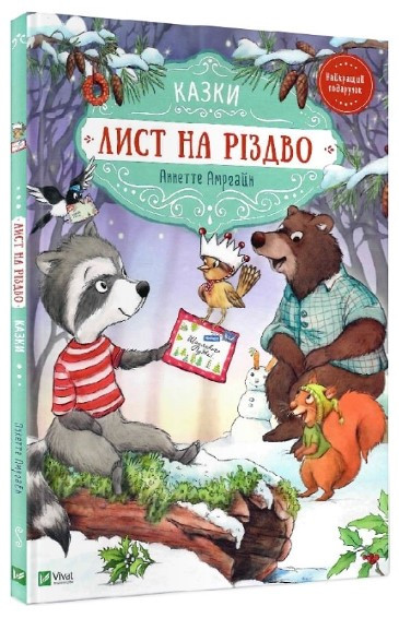Книга “Лист на Різдво” – Аннетте Амргайн (Тверда палітурка, українською мовою)