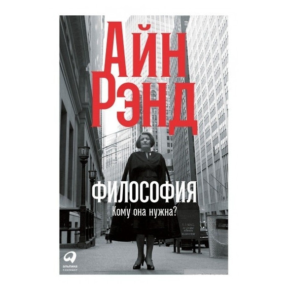 Книга “Філософія: Кому вона потрібна?” – Айн Ренд