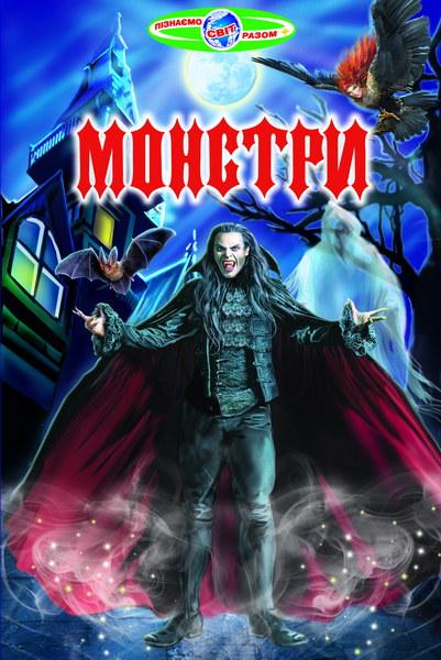 Книга “Монстри” – Біляєв В., Гуріна В. (Тверда обкладинка, українською мовою)