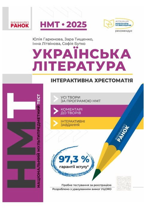 “Українська Література. Інтерактивна хрестоматія. НМТ 2025” – Гарюнова Ю., Тищенко З.