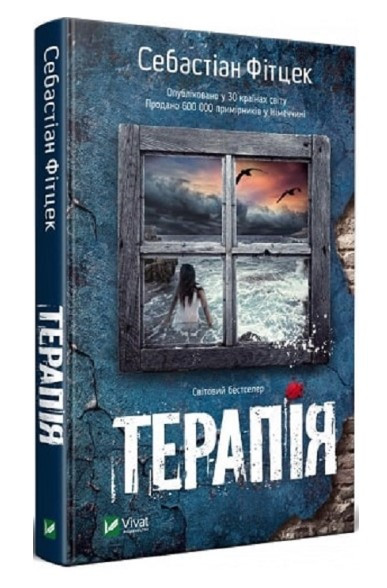 Книга “Терапія” – Себастіан Фітцек (Уукраїнською мовою)