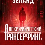 Апокрифічний трансерфінг – Вадим Зеланд 1