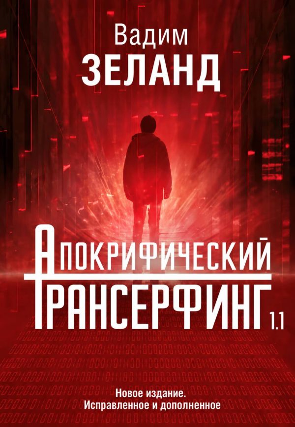 Апокрифічний трансерфінг – Вадим Зеланд