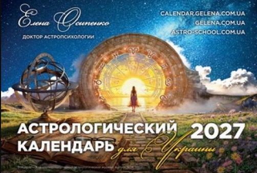 Астрологічний календар для України 2027 – Осипенко Олена