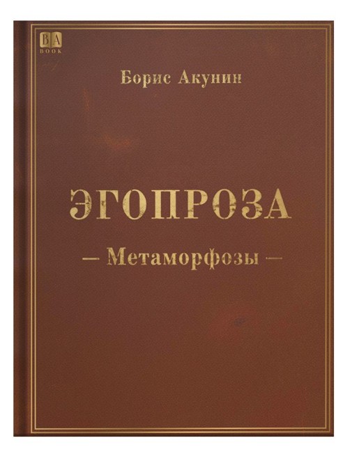 Егопроза Метаморфози – Борис Акунін