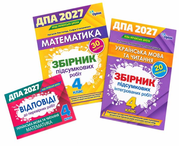 Комплект ДПА 2027 + ВІДПОВІДІ. Збірник підсумкових робіт Українська мова та читання + Математика 4 клас – Листопад, Пономарьова (Оріон)