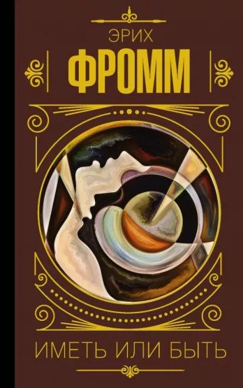 Мати або бути – Фромм Еріх (Тверда обкладинка)