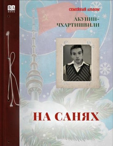 На санях – Борис Акунін