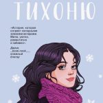 Перевиховати Тихоню – Ася Лавринович 1