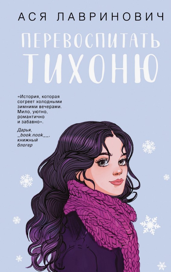 Перевиховати Тихоню – Ася Лавринович