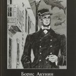 Планета Вода – Борис Акунін 1