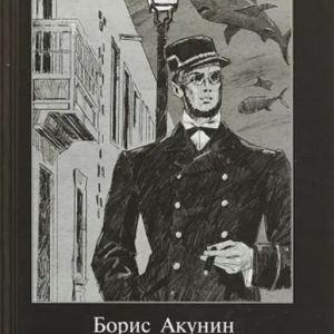 Планета Вода - Борис Акунін