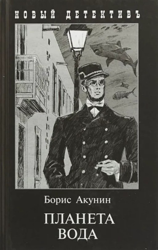 Планета Вода – Борис Акунін