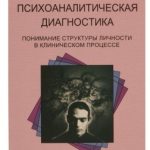 Психоаналітична супервізія – Ненсі Мак-Вільямс 1