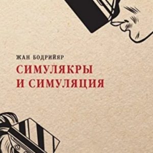 Симулякри та симуляція - Жан Бодрійяр