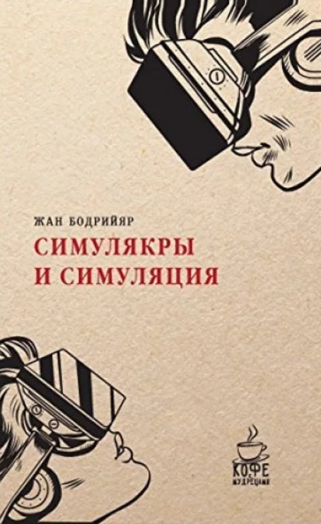Симулякри та симуляція – Жан Бодрійяр