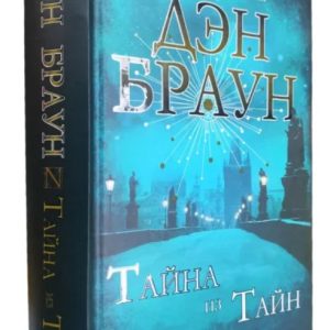 Таємниця з таємниць - Ден Браун (Тверда обкладинка)