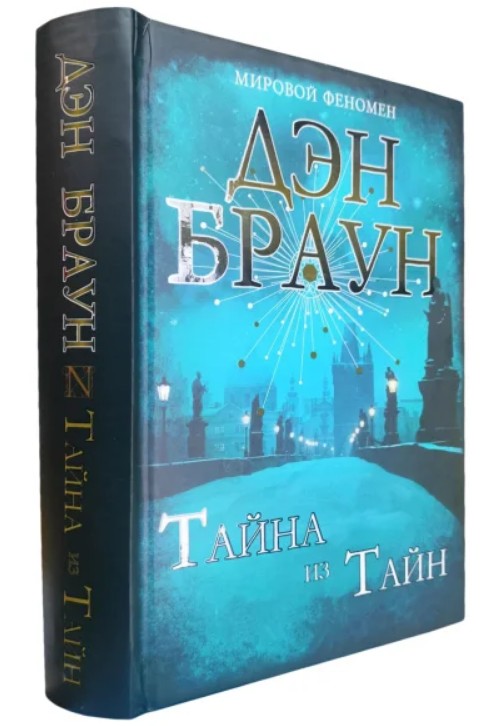 Таємниця з таємниць – Ден Браун (Тверда обкладинка)
