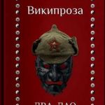 Вікіпроза. Два Дао – Борис Акунін 1