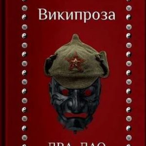 Вікіпроза. Два Дао - Борис Акунін