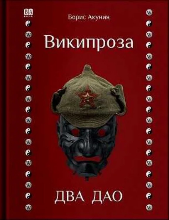 Вікіпроза. Два Дао – Борис Акунін