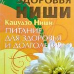Харчування для здоров’я та довголіття – Кацудзо Ніші 1