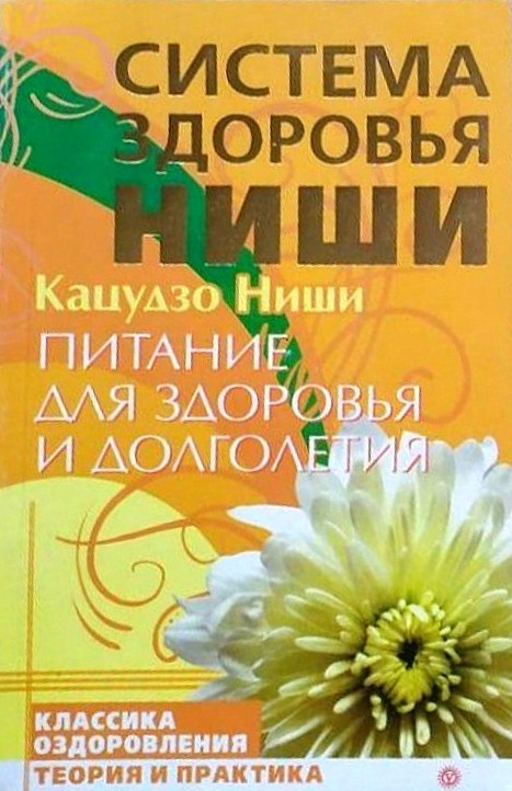 Харчування для здоров’я та довголіття – Кацудзо Ніші