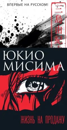 Життя на продаж – Юкіо Місіма